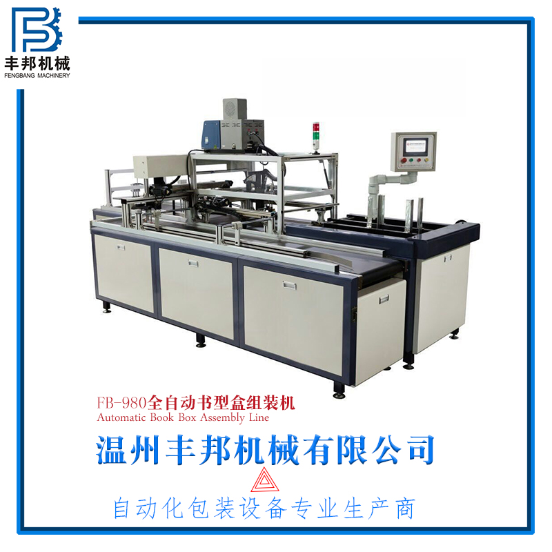 全自動(dòng)書型盒組裝機(jī)